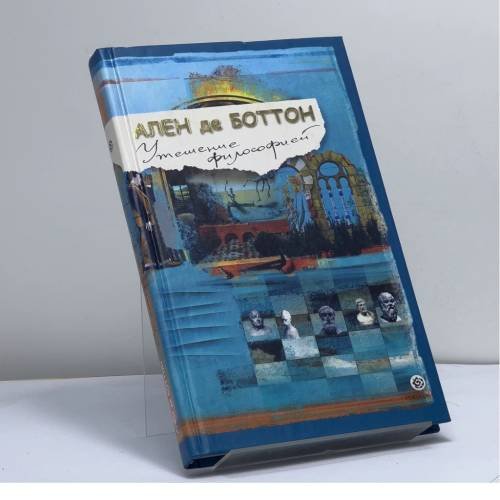 Обложка книги «Утешение философией» — Ален де Боттон, ISBN 9785955003818