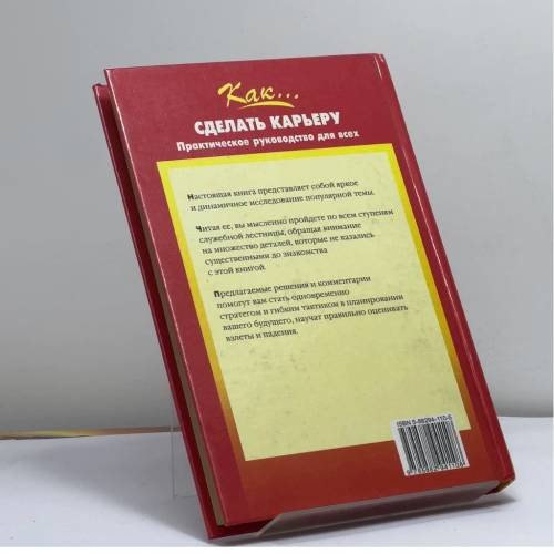 Дополнительное изображение книги «Как... сделать карьеру. Практическое руководство для всех»