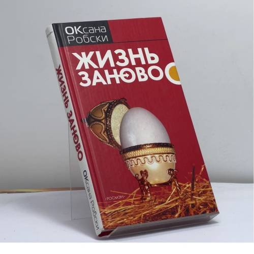Обложка книги «Жизнь заново» — Оксана Робски, ISBN 9785353025306