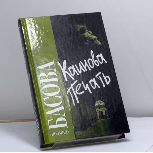 Обложка книги «Каинова печать» — Басова Л., ISBN 9785170444472