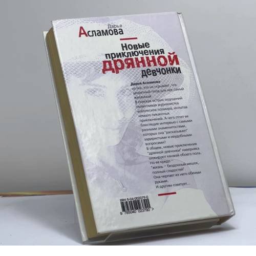 Дополнительное изображение книги «Новые приключения дрянной девчонки»