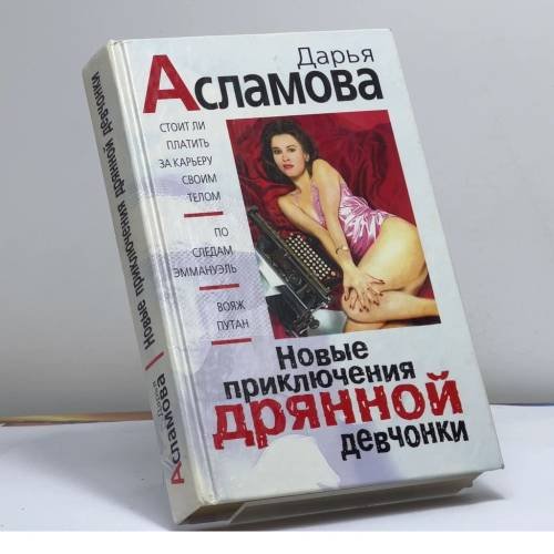 Обложка книги «Новые приключения дрянной девчонки» — Дарья Асламова, ISBN 9785040023790