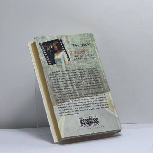Дополнительное изображение книги «Я знаю, что вы сделали прошлым летом»