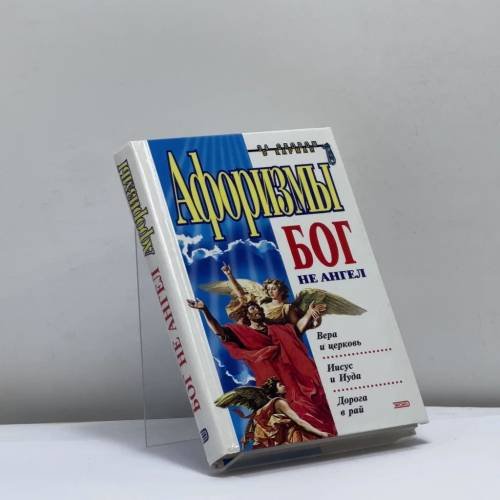 Обложка книги «Бог не ангел» — К. В. Душенко, ISBN 9785040044498