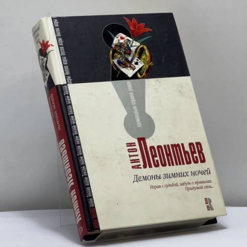 Обложка книги «Демоны зимних ночей» — А. В. Леонтьев, ISBN 9785699126132
