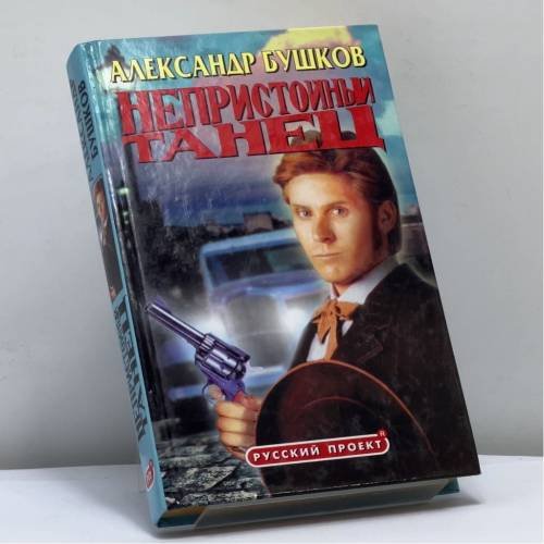 Обложка книги «Непристойный танец» — Бушков А.А., ISBN 9785224019847