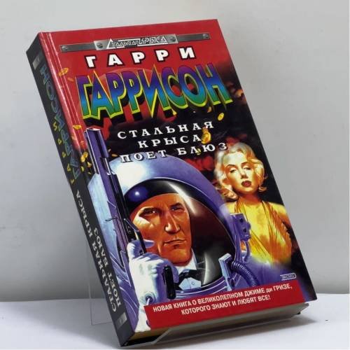 Обложка книги «Стальная Крыса поет блюз» — Гарри Гаррисон, ISBN 9785040003945