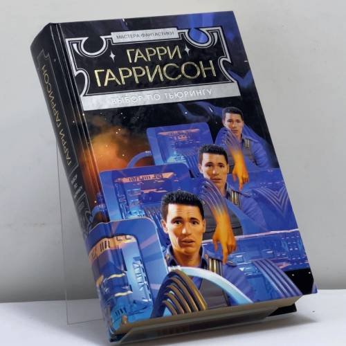 Обложка книги «The turing option.» — Гарри Гаррисон, Марвин Минский, ISBN 9785699035380