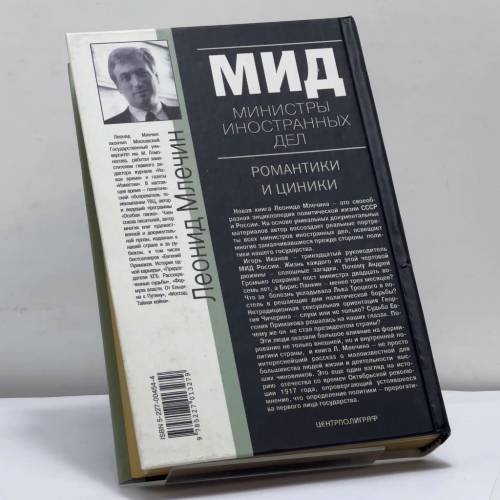 Дополнительное изображение книги «МИД. Министры иностранных дел. Романтики и циники»