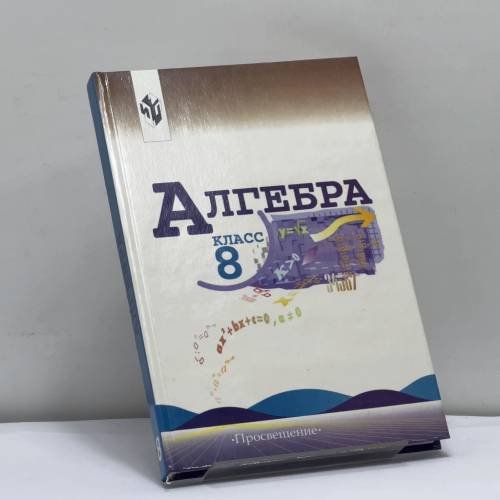 Обложка книги «Алгебра. 8 класс» — Ю. Н. Макарычев, Н. Г. Миндюк, К. И. Нешков, С. Б. Суворова, ISBN 9785090103756