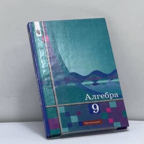 Обложка книги «Алгебра. 9 класс» — Ш. А. Алимов, Ю. М. Колягин, Ю. В. Сидоров, Н. Е. Федорова, М. И. Шабунин, ISBN 9785090109345
