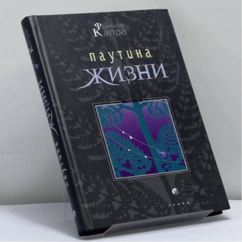 Обложка книги «Паутина жизни» — Fritjof Capra, Michael Prichard, ISBN 9785344002514