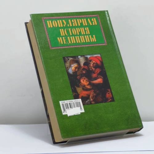 Дополнительное изображение книги «Популярная история медицины»