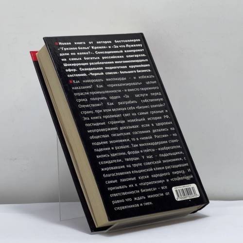 Дополнительное изображение книги «Черный список олигархов. Разоблачение крупнейших состояний России»