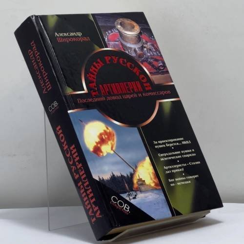 Обложка книги «Тайны русской артиллерии» — А. Б. Широкорад, ISBN 9785815301726