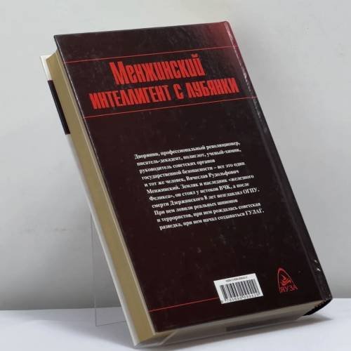 Дополнительное изображение книги «Менжинский. Интеллигент с Лубянки»