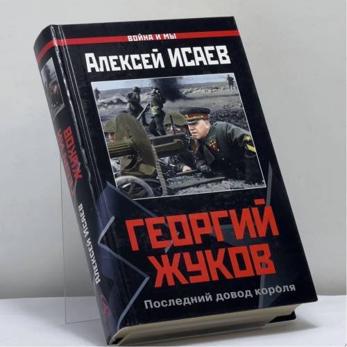 Обложка книги «Георгий Жуков. Последний довод короля» — Алексей Исаев, ISBN 9785699165643
