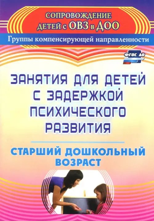Обложка книги «Занятия для детей с задержкой психического развития. Старший дошкольный возраст. ФГОС ДО» — Ротарь Наталья Викторовна, Карцева Татьяна Викторовна, ISBN 9785604027189