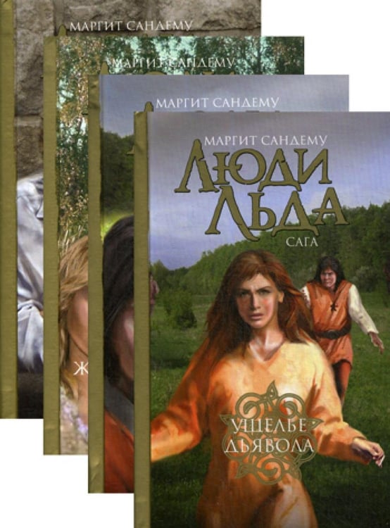 Обложка книги «Люди льда. Сага. Собрание сочинений. В 47 т. Т. 21, 22, 23, 24» — Сандему Маргит, ISBN 9785422406425