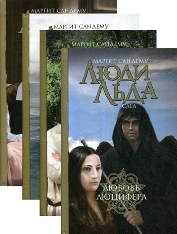 Обложка книги «Люди льда. Сага. Собрание сочинений. В 47 т. Т. 29, 30, 31, 32» — Сандему Маргит, ISBN 9785422406890