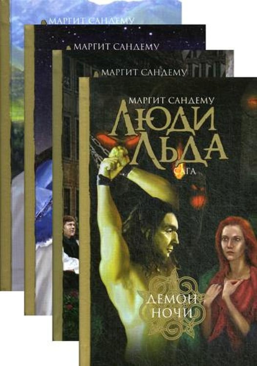 Дополнительное изображение книги «Люди льда. Сага. Собрание сочинений. В 47 т. Т. 33, 34, 35, 36»