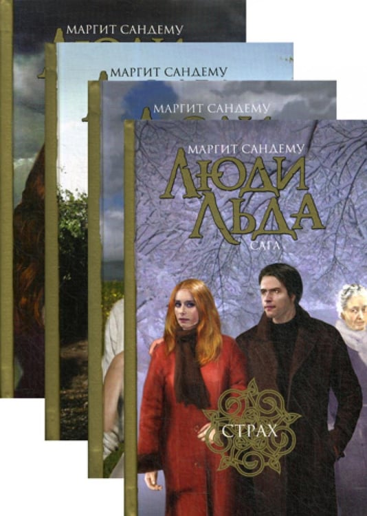 Обложка книги «Люди льда. Сага. Собрание сочинений. В 47 т. Т. 37, 38, 39, 40» — Сандему Маргит, ISBN 9785422407248