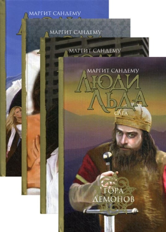 Дополнительное изображение книги «Люди льда. Сага. Собрание сочинений. В 47 т. Т. 41, 42, 43, 44»