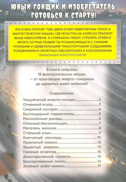 Дополнительное изображение книги «Супер-машины (книга с наклейками)»