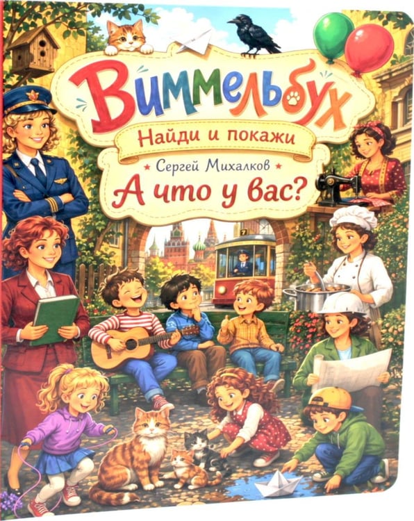 Дополнительное изображение книги «А что у вас? Виммельбух»