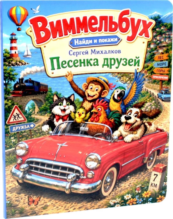 Дополнительное изображение книги «Песенка друзей. Виммельбух»