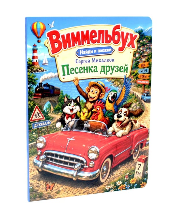 Обложка книги «Песенка друзей. Виммельбух» — Михалков Сергей Владимирович, ISBN 9785605614647
