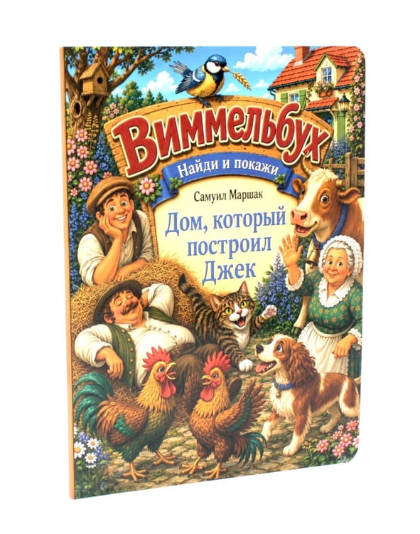 Дополнительное изображение книги «Дом, который построил Джек. Виммельбух»