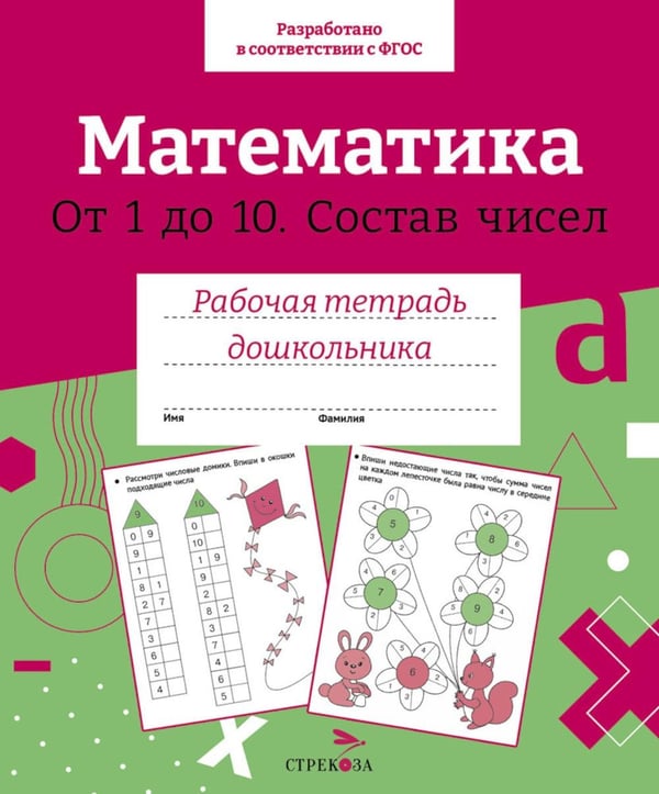 Обложка книги «Математика. От 1 до10. Состав чисел. Рабочая тетрадь дошкольника» — None, ISBN 9785995156499