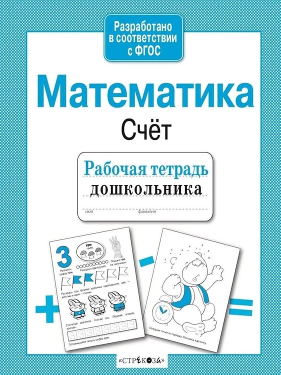Дополнительное изображение книги «Математика. Счет. Рабочая тетрадь дошкольника»
