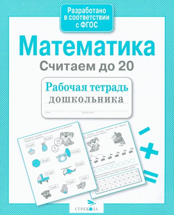 Дополнительное изображение книги «Математика. Считаем до 20. Рабочая тетрадь дошкольника»