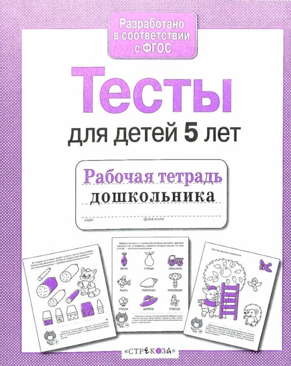 Обложка книги «Тесты для детей 5 лет. Рабочая тетрадь дошкольника» — None, ISBN 9785995140085