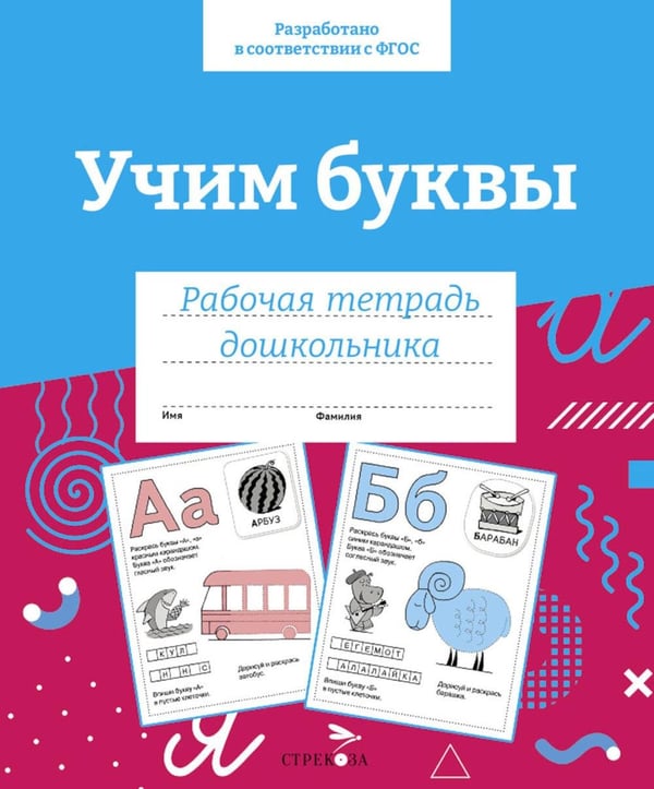 Дополнительное изображение книги «Учим буквы. Рабочая тетрадь дошкольника»