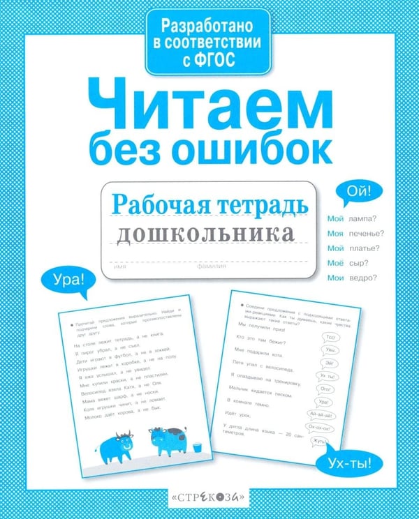 Дополнительное изображение книги «Читаем без ошибок. Рабочая тетрадь дошкольника»