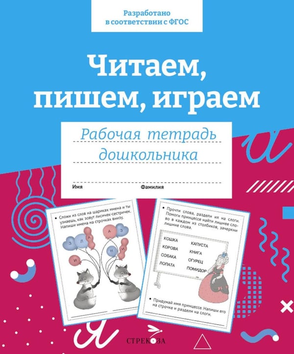 Дополнительное изображение книги «Читаем, пишем, играем. Рабочая тетрадь дошкольника»