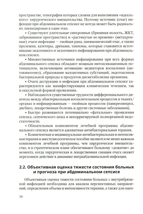 Дополнительное изображение книги «Антибактериальная профилактика и лечение абдоминальной хирургической инфекции: учебное пособие»