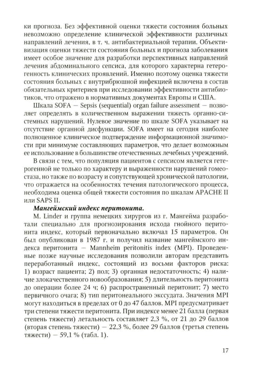 Дополнительное изображение книги «Антибактериальная профилактика и лечение абдоминальной хирургической инфекции: учебное пособие»