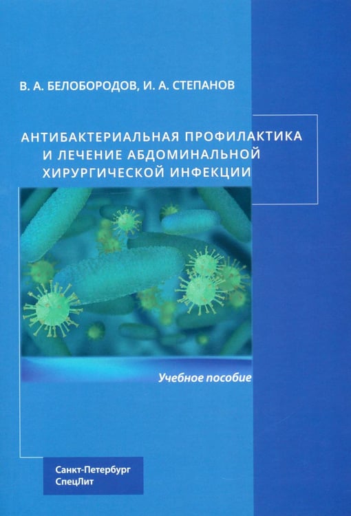 Дополнительное изображение книги «Антибактериальная профилактика и лечение абдоминальной хирургической инфекции: учебное пособие»