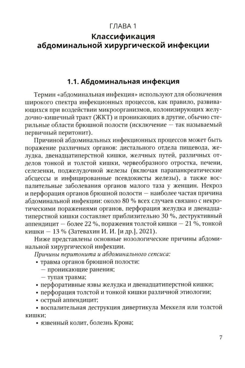 Дополнительное изображение книги «Антибактериальная профилактика и лечение абдоминальной хирургической инфекции: учебное пособие»
