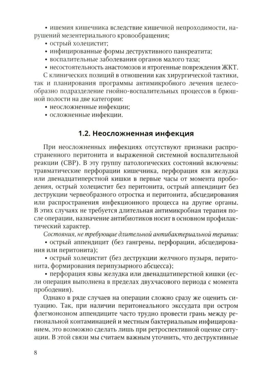 Дополнительное изображение книги «Антибактериальная профилактика и лечение абдоминальной хирургической инфекции: учебное пособие»