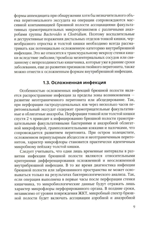 Дополнительное изображение книги «Антибактериальная профилактика и лечение абдоминальной хирургической инфекции: учебное пособие»