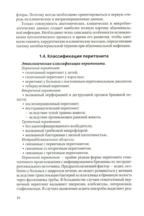 Дополнительное изображение книги «Антибактериальная профилактика и лечение абдоминальной хирургической инфекции: учебное пособие»