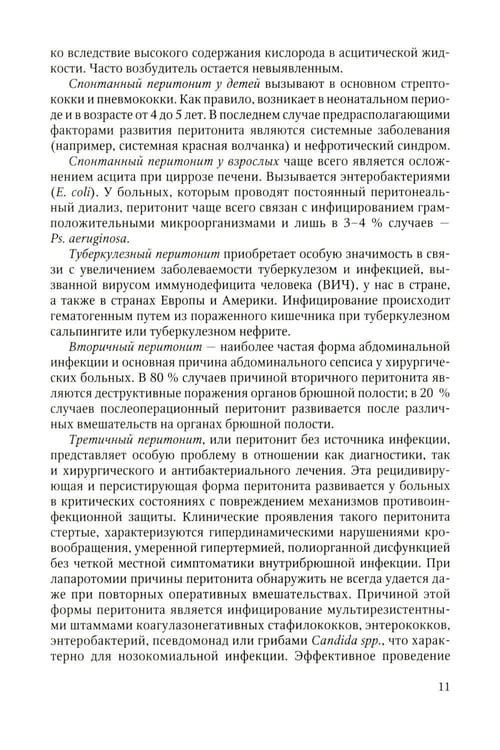 Дополнительное изображение книги «Антибактериальная профилактика и лечение абдоминальной хирургической инфекции: учебное пособие»