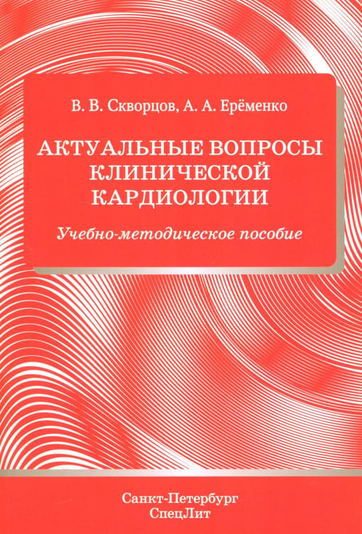 Дополнительное изображение книги «Актуальные вопросы клинической кардиологии: учебно-методическое пособие»