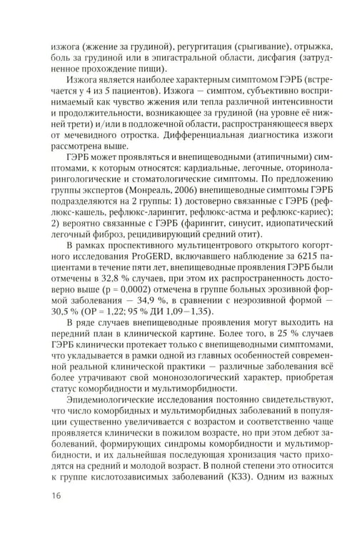 Дополнительное изображение книги «Дифференциальный диагноз основных гастроэнтерологических синдромов и симптомов в терапевтической практике»