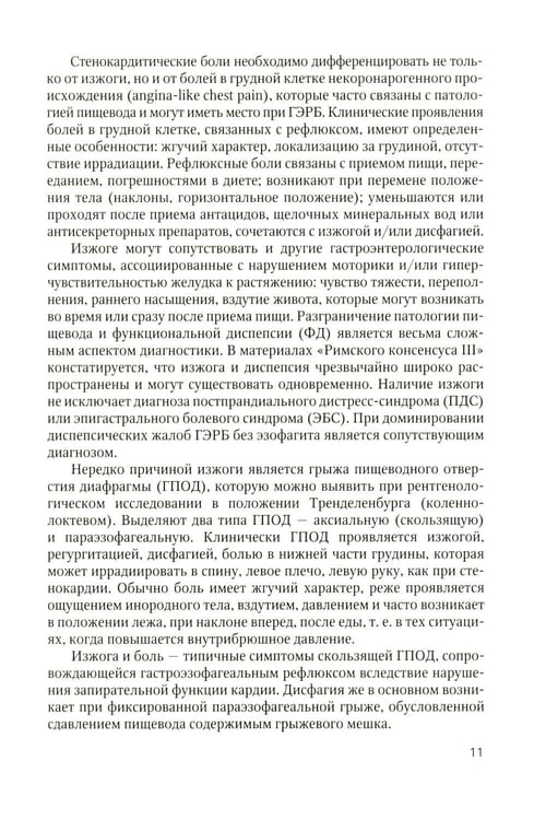 Дополнительное изображение книги «Дифференциальный диагноз основных гастроэнтерологических синдромов и симптомов в терапевтической практике»